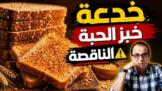 اكذوبة خبز الحبة الكاملة وماهو خبز الحبة الناقصة ⁉️