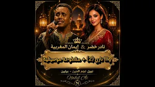 وا ناري     نادر خضر   ايمان المغربية     دندنها