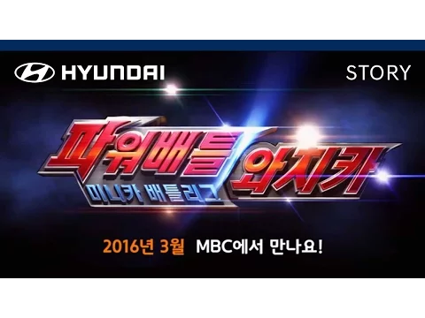 현대자동차 '블루윌'과 함께하는 '파워배틀 와치카!' 예고편