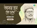 Download Lagu Abar Hobe To Dekha - Lyrical | আবার হবে তো দেখা | Manna Dey | বাংলা গান | Bengali song
