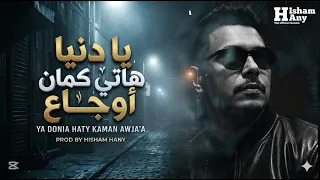 يادنيا هاتي كمان اوجاع ترند الموسم وجميع المنصات                       دندنها