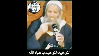 التوحيد التوحيد يا عباد الله فضيلة الشيخ العلامة الرسلان حفظه الله 