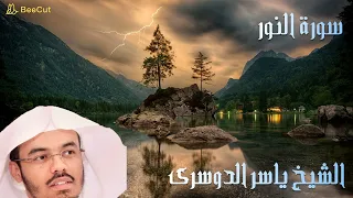 سورة النور بصوت الشيخ ياسر الدوسري تلاوة خاشعة سورة النور ياسر الدوسري 