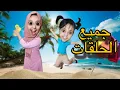 جميع الحلقات:مشينا مع سارة عند العائلة 😱