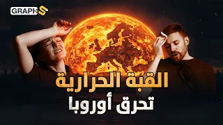 قبة نارية فوق أوروبا الحرارة تفتك بهم والملايين محاصرين بمنازلهم 