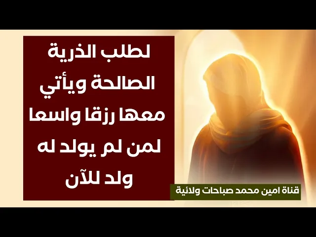 ⁣لطلب الذرية الصالحة ويأتي معها الرزق الوفير لكن لم يولد له ولد للآن