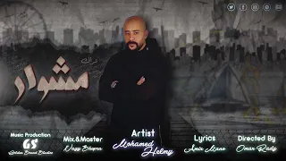 متقولش العيشة مرة Mshwar Helmy مشوار حلمي  متقولش العيشة مرة Mshwar Helmy مشوار حلمي