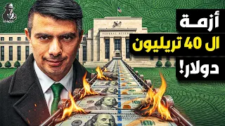 هل يتحول الدين الأمريكي الرهيب لكارثة عالمية؟ كيف ندفع جميعًا الثمن؟