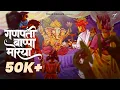 Lagu Ganpati Bappa Morya (Lyrical Video) Tejas Padave I Sneha Mahadik I Ravindra Khomne I Kiran #ganpati 