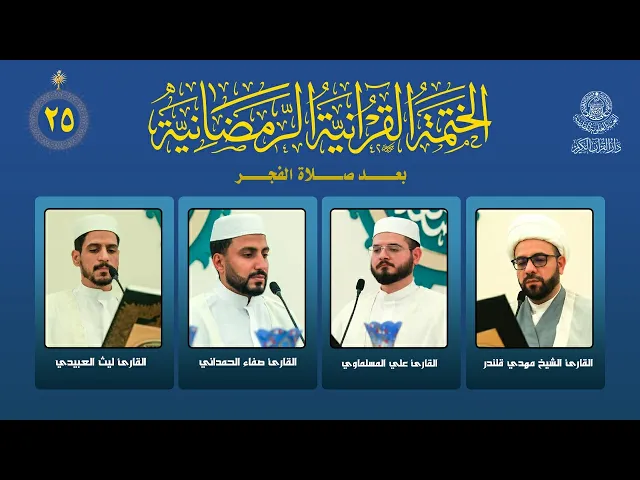 ⁣الختمة القرآنية الرمضانية بعد صلاة الفجر | الجزء الخامس والعشرون | العتبة العلوية المقدسة | 1447هـ