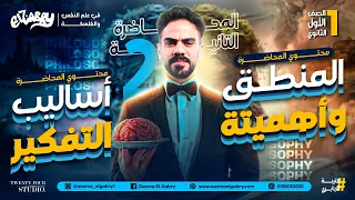 الحصة الثانية الفلسفة و المنطق 2025 أولى ثانوي متاحة الأن على المنصة أسامة الجابري 