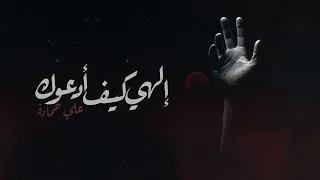 دعاء إلهي كيف أدعوك   علي حمادة      دندنها