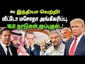 Download Lagu இந்தியா வீட்டோ அதிகாரத்தை ஏற்றுக்கொண்டது. India Finally Joins the Veto Power Club