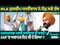 Download Lagu MLA ਕੁਲਦੀਪ ਧਾਲੀਵਾਲ ਨੇ ਜੋੜ ਲਏ ਹੱਥ ਪਠਾਨਮਾਜਰਾ ਮਗਰੋਂ ਧਾਲੀਵਾਲ ਵੀ ਬਾਗੀ ? AAP 'ਚ ਅਚਾਨਕ ਇਹ ਕੀ ਹੋ ਗਿਆ ?
