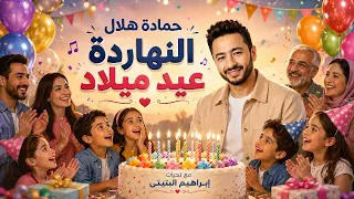 النهاردة عيد ميلاد    حمادة هلال دندنها