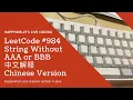 LeetCode 984 String Without AAA or BBB Chinese Version