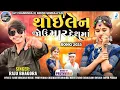 Download Lagu ll થોઇ લેન જોઉ માર દેશમાં ll Thoy len Jou Mar Deshmo ll Raju Bhagora #adivasisong #sembalpanidjsound