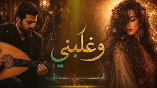 وغلبني   فضل شاكر موسيقى عود جاز حالم     طرب عربي أصيل دندنها