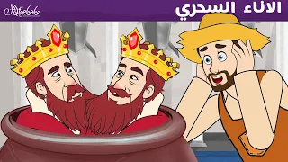 الاناء السحري عين وعينان وثلاث عيون قصة قبل النوم للأطفال رسوم متحركة 