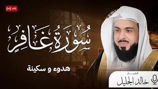 سورة غافر كاملة بصوت الشيخ خالد الجليل دندنها