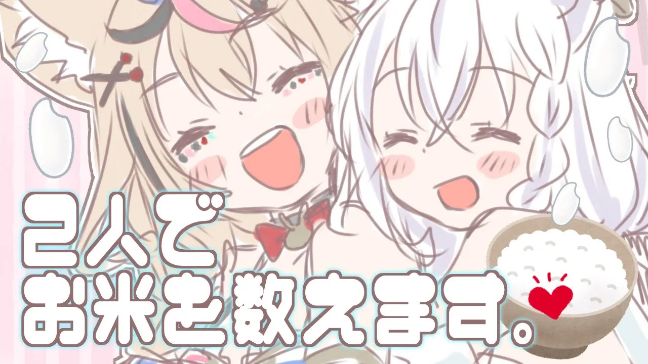 【#フブポル】深夜に、ただ、米を数えていくキツネ族達【ホロライブ/白上フブキ/尾丸ポルカ】