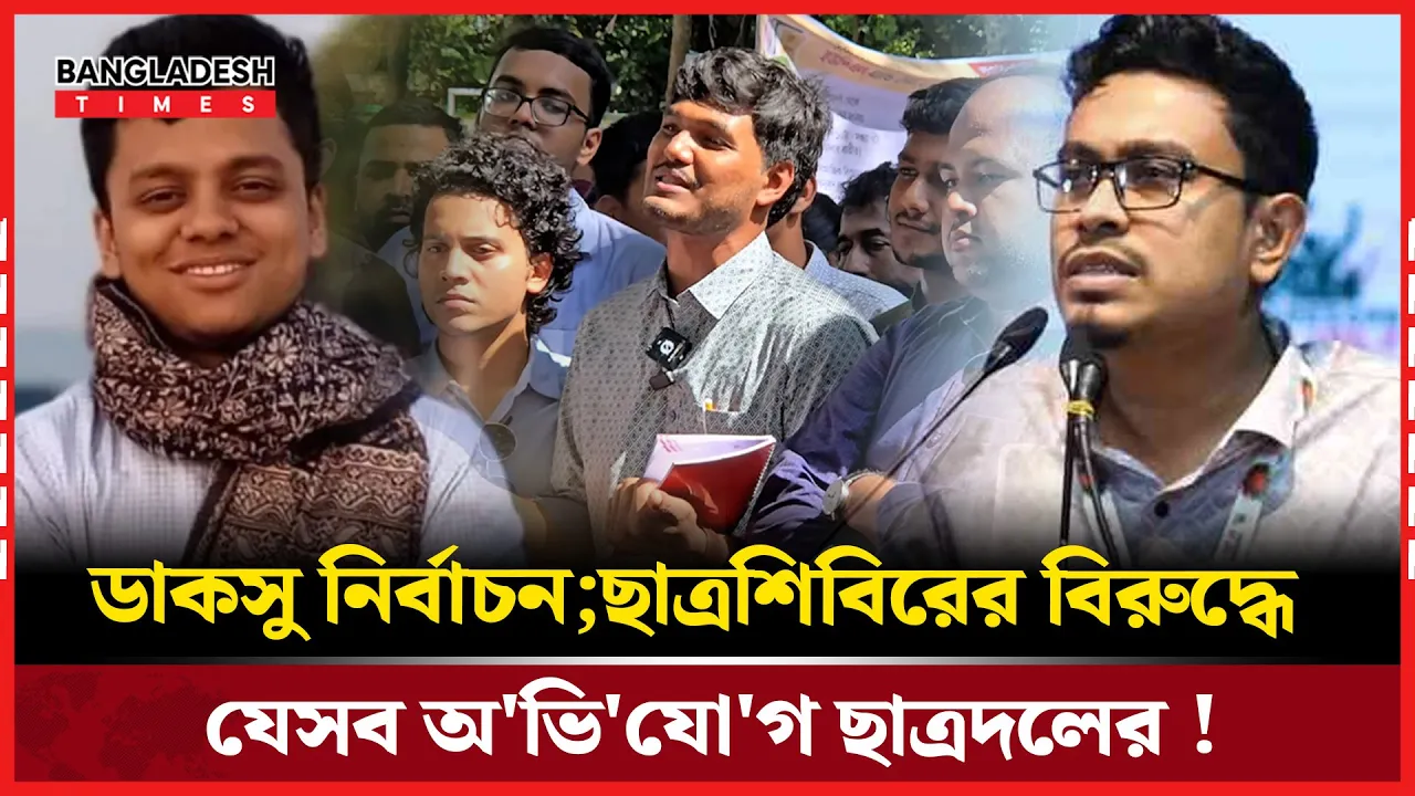 ছাত্রশিবিরের দুই প্রার্থীর বিরুদ্ধে অভিযোগ আনল ছাত্রদল!
