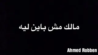 مالك مش باين لية دندنها