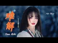 Download Lagu 难解 Nan Giải - Ba Đặng Đốn Châu vs Tự Du Thi (卡点节奏版) 巴邓顿珠 vs 自游诗 Hot Tiktok Douyin 2025