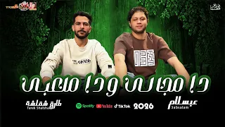 شلشة وعبسلام        دا مجالى ودا ملعبى      دندنها