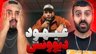 عیهود دیونس بابااااااا L ری اکشن ترک فیلان از عیهود 