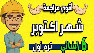 October Review For Sixth Grade 