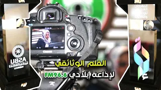وثائقي إذاعة بلادي تحتفي بمشاركاتها العالمية وتدشين استوديوهات الصورة 