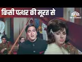 Download Lagu Kisi Patthar Ki Murat Se | Hamraaz | Mahendra Kapoor | Sunil Dutt | Sad Song