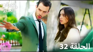 لعبة الحظ الحلقة 32 