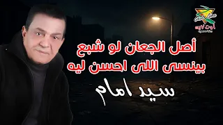 اصل الجعان لو شبع بينسى اللى احسن ليه  بيت العويل  سيد امام        دندنها