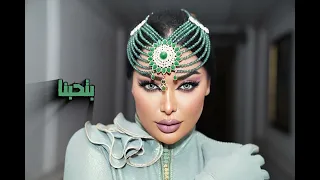                                      كاميليا ورد   مفيش زينا دندنها