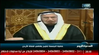 خطبة الجمعة تطيح بقاضى قضاة الأردن 