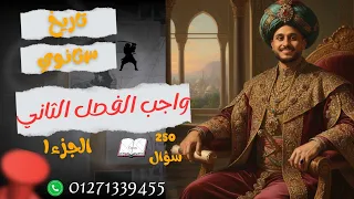 ٣ ثانوي واجب الفصل التاني محمد علي وبناء مصر الحديثة الجزء الأول 2026 
