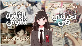 تجربتي الشخصية في الثانية ثانوي تجربة اولى في صفها أخطاء نصائح ذهبية مصادر والكثير 2025 