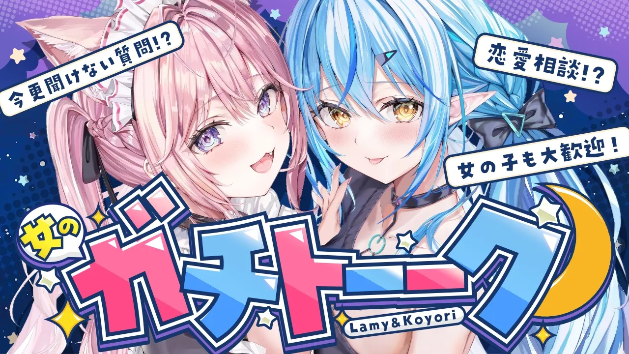 【女のガチトーーーク！】文系女子＆理系女子が「今更聞けない女子への質問」へガチレスしてみた！！！ #ラミこよ 【雪花ラミィ・博衣こより/ホロライブ】