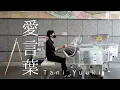 【ストリートピアノ】tani  yuuki『愛言葉』を耳コピ演奏　＃たにゆうき