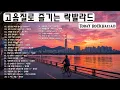 Download Lagu 그리움이 스며드는 90~2000년대 락발라드 🎸감정의 끝에서 피어난 락발라드 명곡 모음 🎼 90~2000년대 음악의 정수