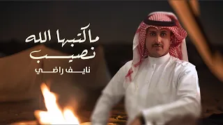 ماكتبها الله نصيب نايف راضي حصريا 2024 