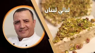اسهل طريقة لعمل ليالي لبنان ونتيجة      دندنها