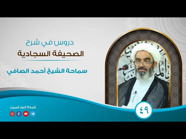 49_دروس في شرح الصحيفة السجادية _الشيخ أحمد الصافي