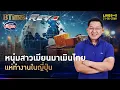 Download Lagu หนุ่มสาวเมียนมามองไกล บินทำงานในญี่ปุ่น หมดยุคทำงานในไทย | คุยกับบัญชา | 21 พ.ค. 68