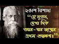 Download Lagu Rabindra Jayanti special Whatsapp Status Video /Rabindra Jayanti Status 2021/২৫শে বৈশাখ/Status Video