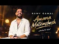 Ramy Gamal - Amana Matemshesh | رامي جمال - أما أنا ما تمشيش | Official Lyrics & Arabic Song 2026