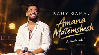                                 رامي جمال   أما أنا ما تمشيش                                      دندنها