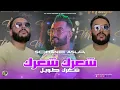 Cheb Sofiane Asla | Cha3rek Cha3rek - شعرك طويل | Avec Ilyes La Puissance ( Live 2024 )